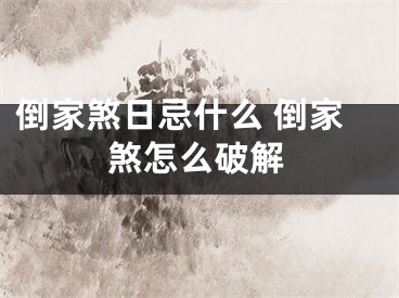 倒家煞日忌什么 倒家煞怎么破解