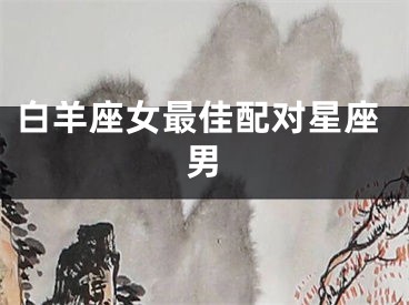 白羊座女最佳配对星座男