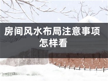 房间风水布局注意事项怎样看