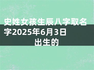 史姓女孩生辰八字取名字2025年6月3日出生的