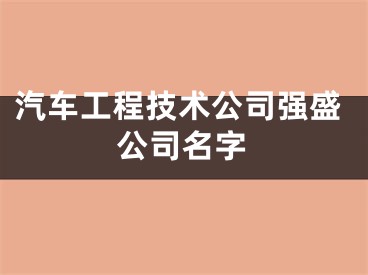 汽车工程技术公司强盛公司名字