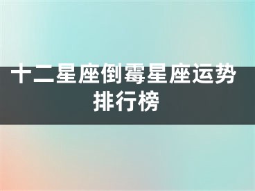 十二星座倒霉星座运势排行榜