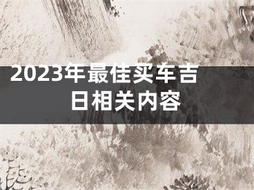 2023年最佳买车吉日相关内容
