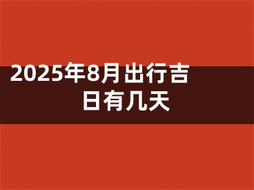 2025年8月出行吉日有几天