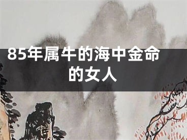 85年属牛的海中金命的女人