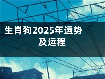 生肖狗2025年运势及运程