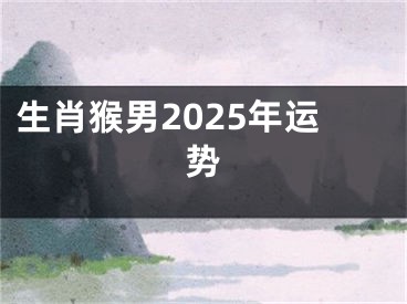 生肖猴男2025年运势