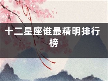 十二星座谁最精明排行榜