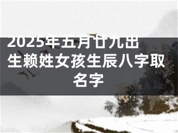 2025年五月廿九出生赖姓女孩生辰八字取名字