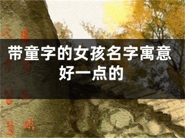 带童字的女孩名字寓意好一点的