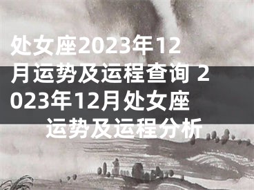 处女座2023年12月运势及运程查询 2023年12月处女座运势及运程分析