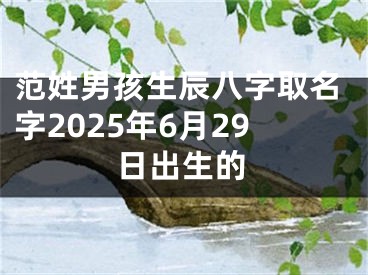 范姓男孩生辰八字取名字2025年6月29日出生的