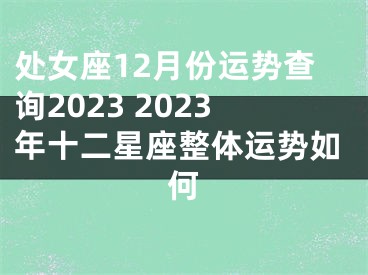 处女座12月份运势查询2023 2023年十二星座整体运势如何