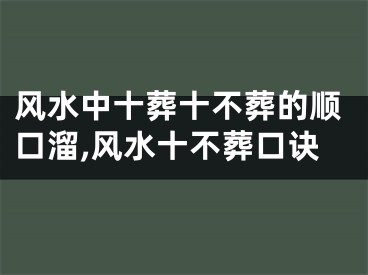 风水中十葬十不葬的顺口溜,风水十不葬口诀