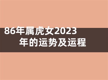86年属虎女2023年的运势及运程