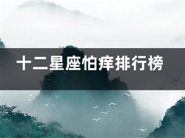 十二星座怕痒排行榜