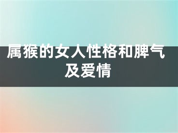 属猴的女人性格和脾气及爱情