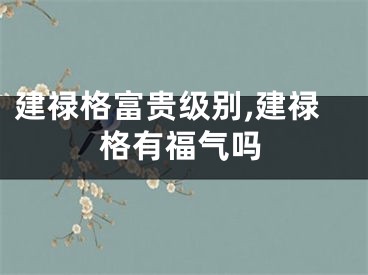 建禄格富贵级别,建禄格有福气吗