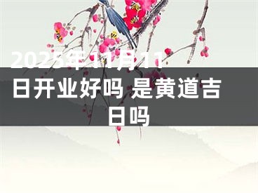 2025年11月11日开业好吗 是黄道吉日吗