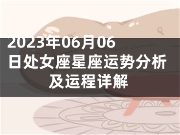 2023年06月06日处女座星座运势分析及运程详解