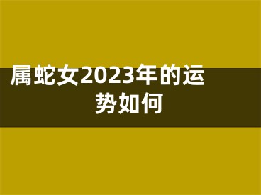 属蛇女2023年的运势如何