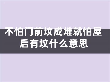 不怕门前坟成堆就怕屋后有坟什么意思