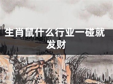 生肖鼠什么行业一碰就发财