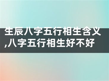 生辰八字五行相生含义,八字五行相生好不好