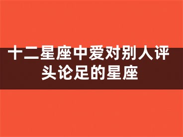 十二星座中爱对别人评头论足的星座