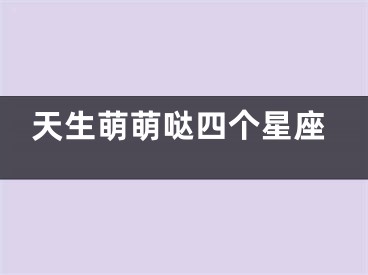 天生萌萌哒四个星座