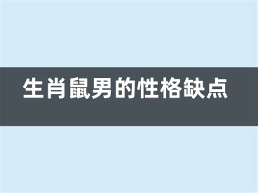 生肖鼠男的性格缺点