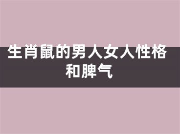 生肖鼠的男人女人性格和脾气