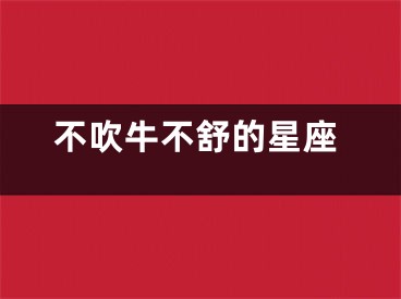 不吹牛不舒的星座