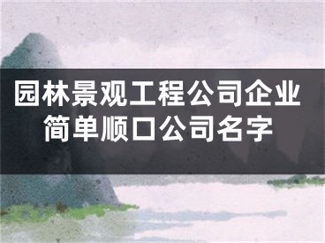 园林景观工程公司企业简单顺口公司名字
