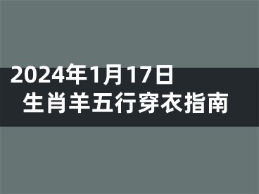 2024年1月17日生肖羊五行穿衣指南