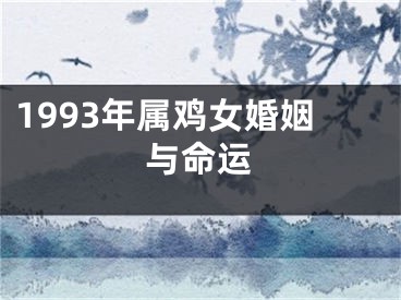 1993年属鸡女婚姻与命运