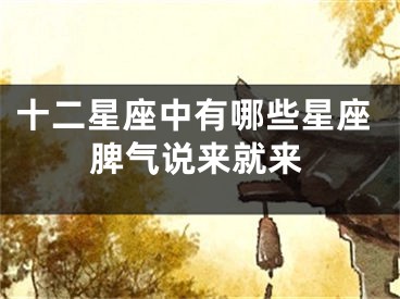 十二星座中有哪些星座脾气说来就来