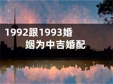 1992跟1993婚姻为中吉婚配