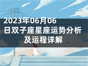 2023年06月06日双子座星座运势分析及运程详解