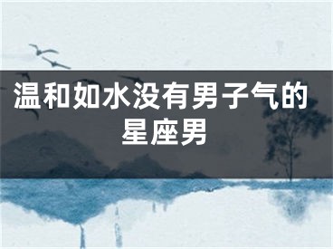 温和如水没有男子气的星座男