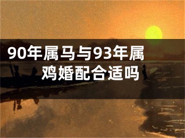 90年属马与93年属鸡婚配合适吗