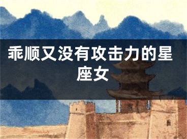 乖顺又没有攻击力的星座女