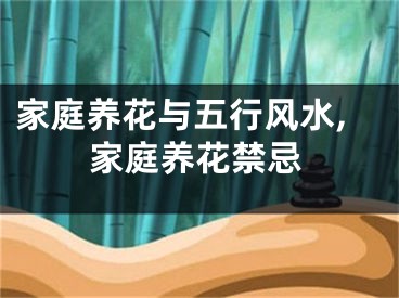 家庭养花与五行风水,家庭养花禁忌