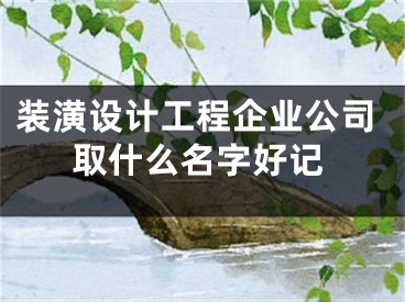 装潢设计工程企业公司取什么名字好记