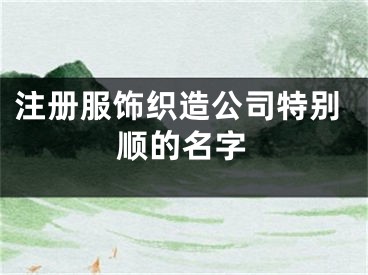 注册服饰织造公司特别顺的名字