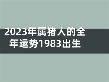 2023年属猪人的全年运势1983出生