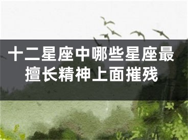 十二星座中哪些星座最擅长精神上面摧残