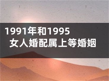 1991年和1995女人婚配属上等婚姻
