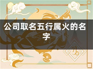 公司取名五行属火的名字
