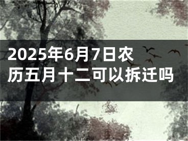 2025年6月7日农历五月十二可以拆迁吗